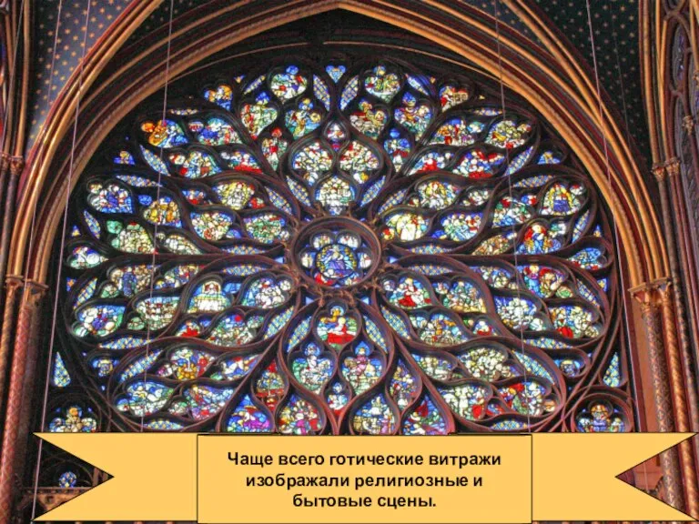 Чаще всего готические витражи изображали религиозные и бытовые сцены.