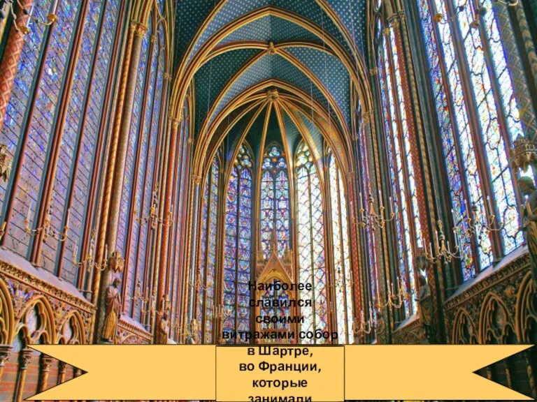 Наиболее славился своими витражами собор в Шартре, во Франции, которые занимали площадь