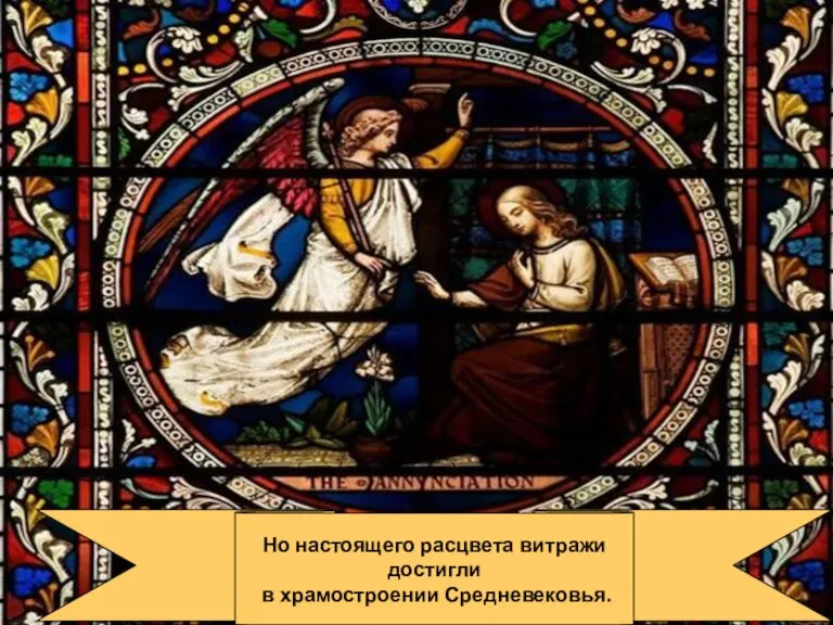 Но настоящего расцвета витражи достигли в храмостроении Средневековья.