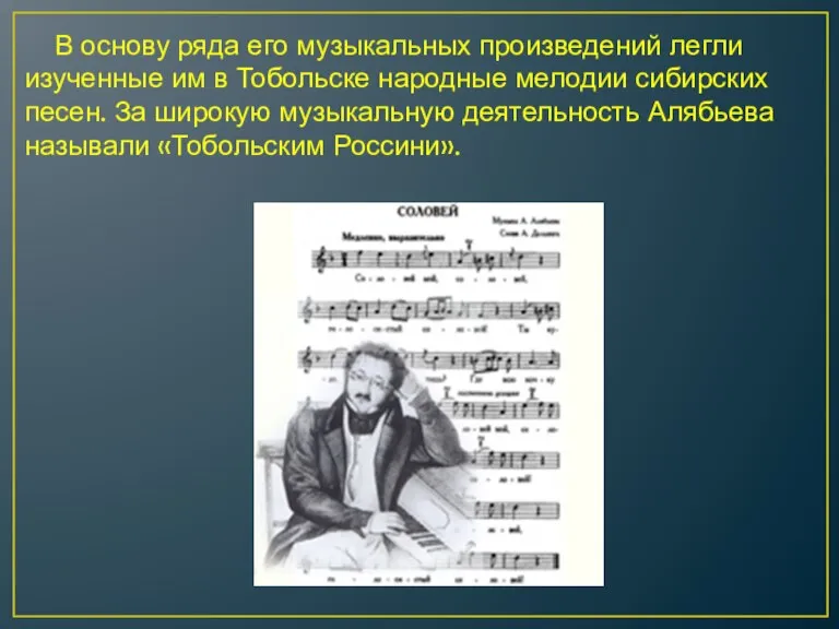 В основу ряда его музыкальных произведений легли изученные им в Тобольске народные