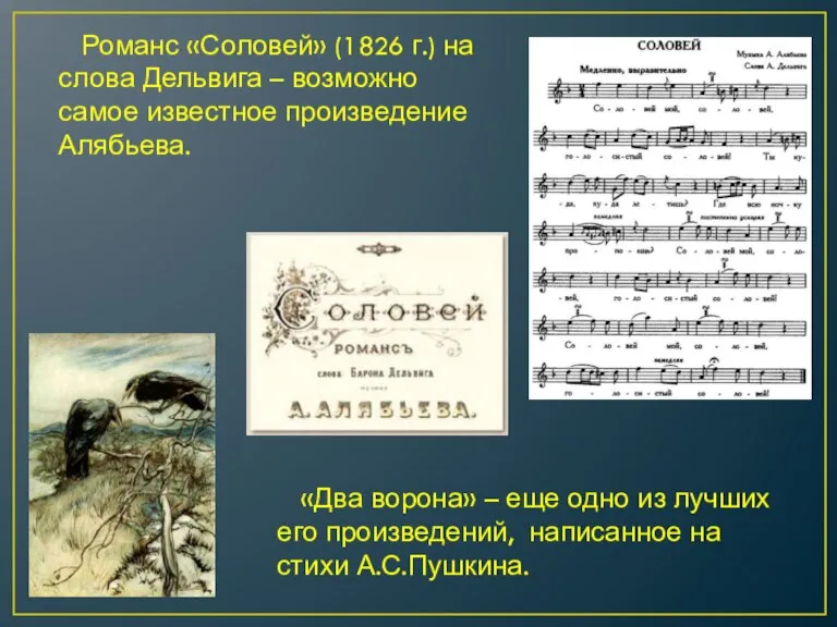 Романс «Соловей» (1826 г.) на слова Дельвига – возможно самое известное произведение