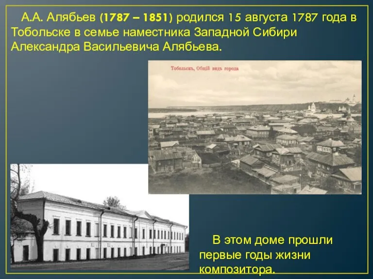 А.А. Алябьев (1787 – 1851) родился 15 августа 1787 года в Тобольске