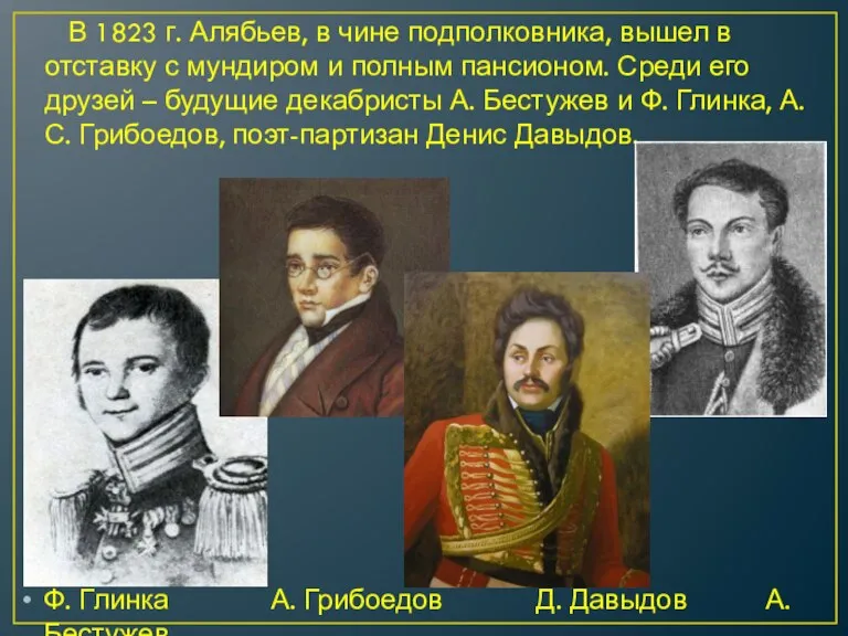 В 1823 г. Алябьев, в чине подполковника, вышел в отставку с мундиром