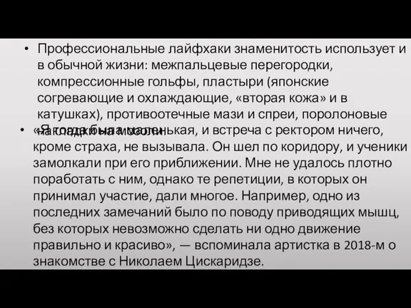 Профессиональные лайфхаки знаменитость использует и в обычной жизни: межпальцевые перегородки, компрессионные гольфы,