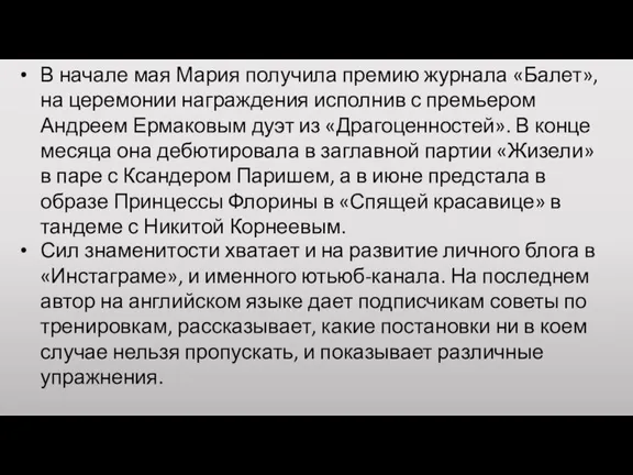 В начале мая Мария получила премию журнала «Балет», на церемонии награждения исполнив