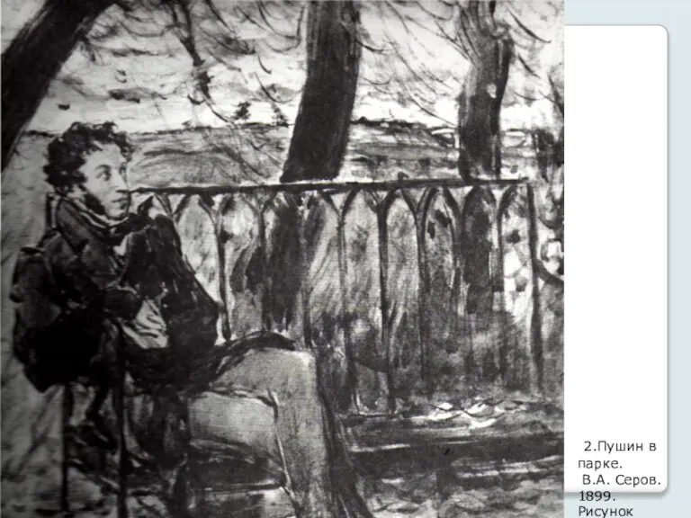 2.Пушин в парке. В.А. Серов. 1899. Рисунок