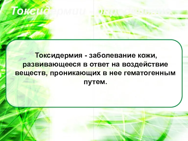 Токсидермия - заболевание кожи, развивающееся в ответ на воздействие веществ, проникающих в