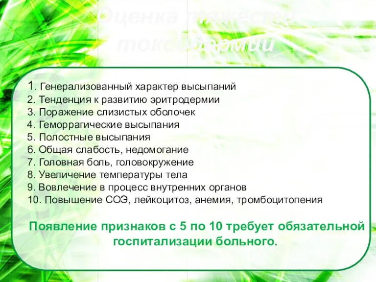 Оценка тяжести токсидермий 1. Генерализованный характер высыпаний 2. Тенденция к развитию эритродермии