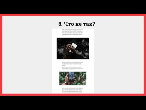 8. Что не так?