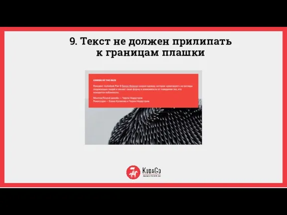 9. Текст не должен прилипать к границам плашки