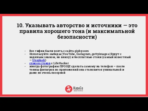 10. Указывать авторство и источники — это правила хорошего тона (и максимальной