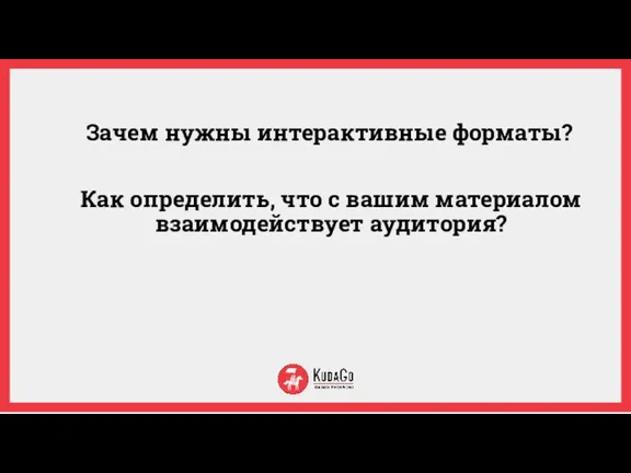 Зачем нужны интерактивные форматы? Как определить, что с вашим материалом взаимодействует аудитория?