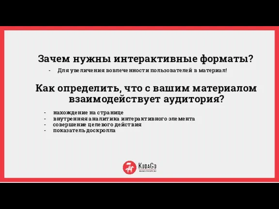 Зачем нужны интерактивные форматы? Для увеличения вовлеченности пользователей в материал! нахождение на