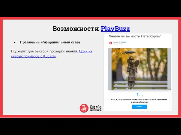 Возможности PlayBuzz Правильный/неправильный ответ Подходит для быстрой проверки знаний. Один из старых примеров с KudaGo