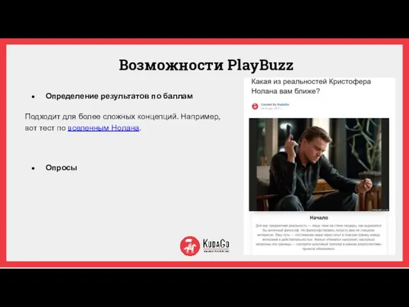 Возможности PlayBuzz Определение результатов по баллам Подходит для более сложных концепций. Например,