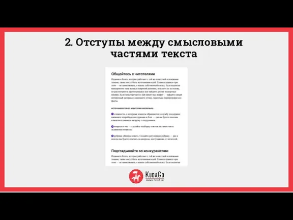 2. Отступы между смысловыми частями текста