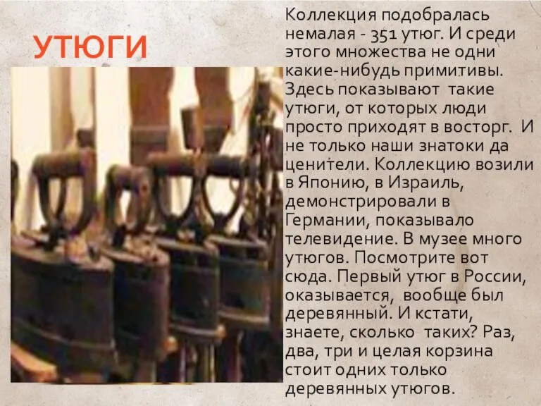 УТЮГИ Коллекция подобралась немалая - 351 утюг. И среди этого множества не