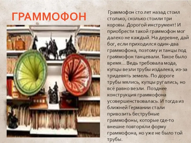 ГРАММОФОН Граммофон сто лет назад стоил столько, сколько стоили три коровы. Дорогой