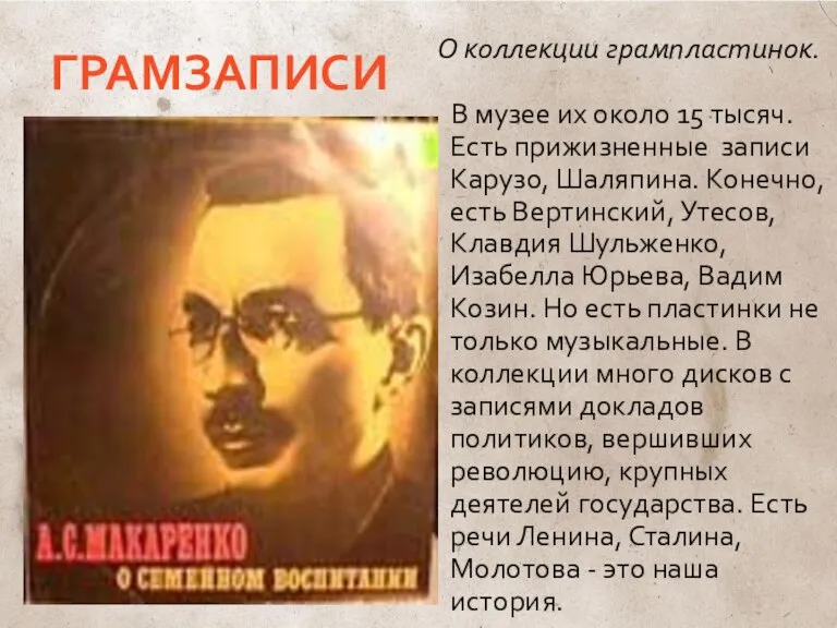 ГРАМЗАПИСИ О коллекции грампластинок. В музее их около 15 тысяч. Есть прижизненные