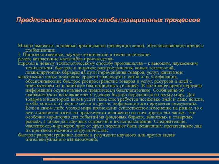 Предпосылки развития глобализационных процессов Можно выделить основные предпосылки (движущие силы), обусловливающие процесс