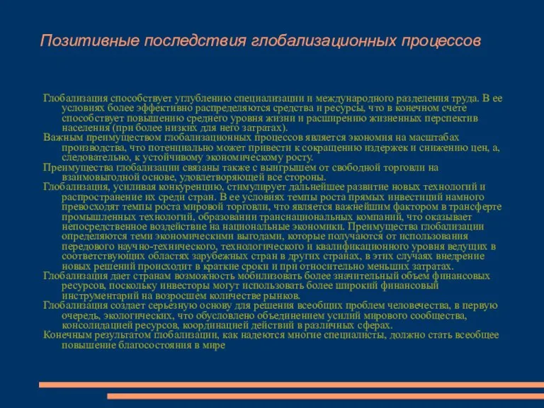 Позитивные последствия глобализационных процессов Глобализация способствует углублению специализации и международного разделения труда.