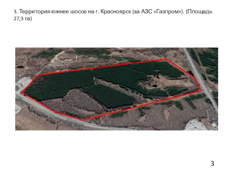 3. Территория южнее шоссе на г. Красноярск (за АЗС «Газпром»). (Площадь 27,3 га)