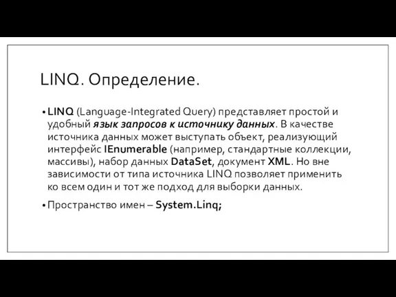 LINQ. Определение. LINQ (Language-Integrated Query) представляет простой и удобный язык запросов к