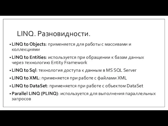 LINQ. Разновидности. LINQ to Objects: применяется для работы с массивами и коллекциями