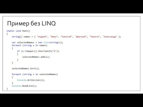 Пример без LINQ