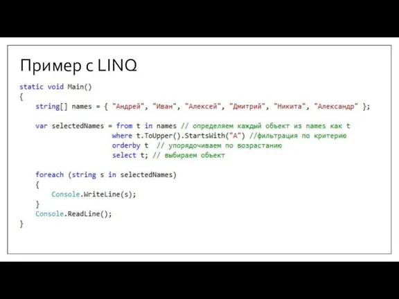 Пример с LINQ