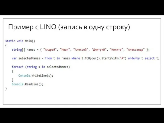 Пример с LINQ (запись в одну строку)