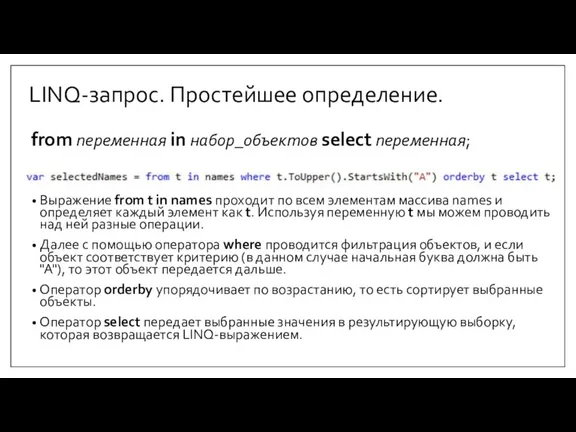 LINQ-запрос. Простейшее определение. from переменная in набор_объектов select переменная; Выражение from t