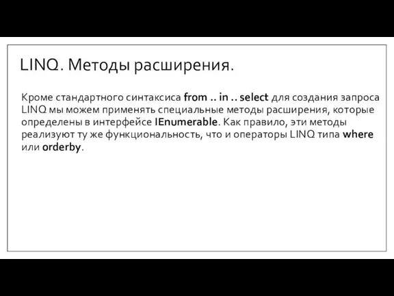 LINQ. Методы расширения. Кроме стандартного синтаксиса from .. in .. select для