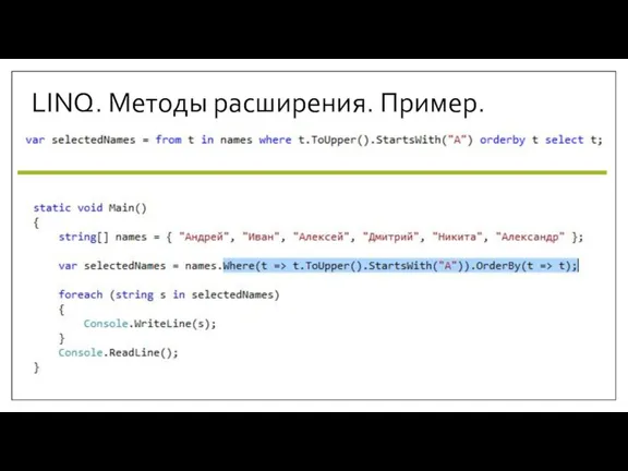 LINQ. Методы расширения. Пример.