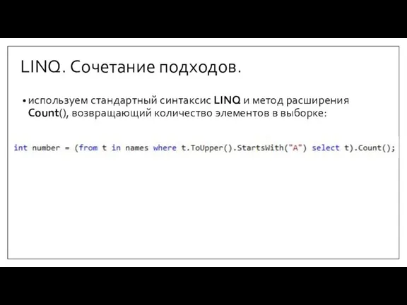 LINQ. Сочетание подходов. используем стандартный синтаксис LINQ и метод расширения Count(), возвращающий количество элементов в выборке: