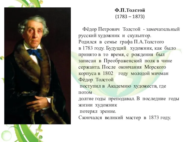 Ф.П.Толстой (1783 – 1873) Фёдор Петрович Толстой - замечательный русский художник и