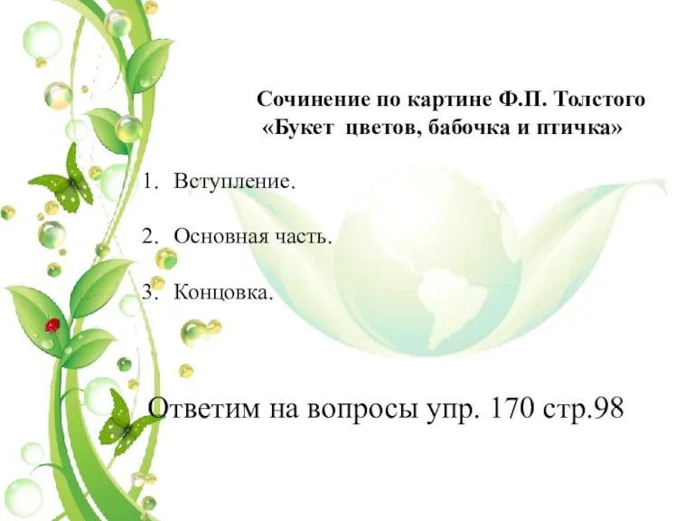 Сочинение по картине Ф.П. Толстого «Букет цветов, бабочка и птичка» Вступление. Основная