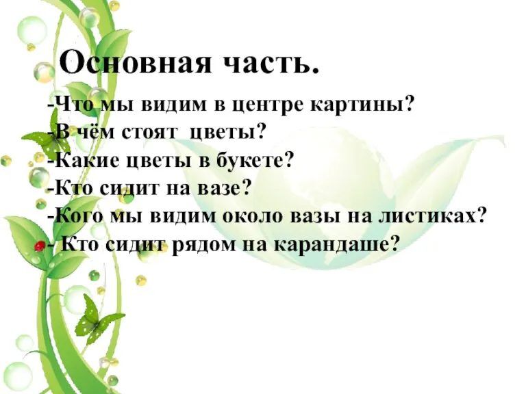 Основная часть. Что мы видим в центре картины? В чём стоят цветы?