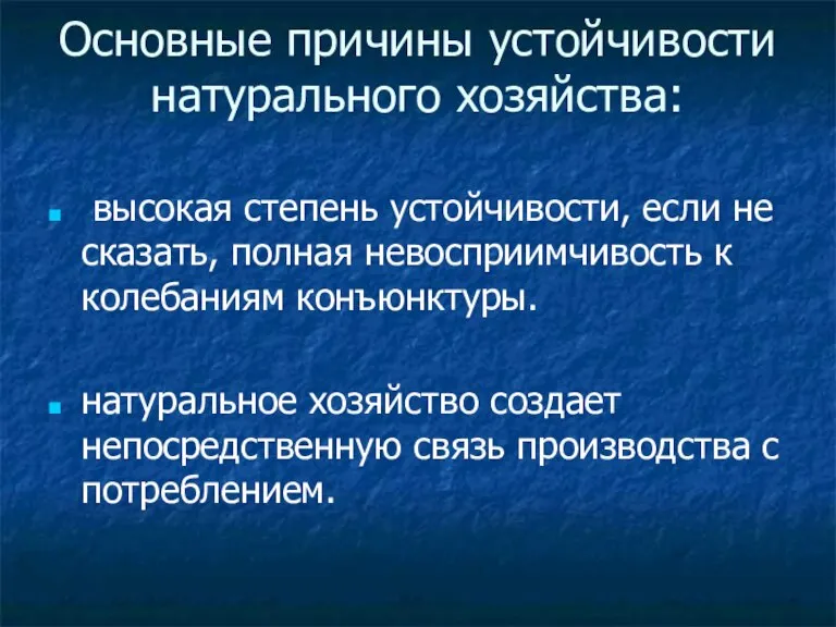 Основные причины устойчивости натурального хозяйства: высокая степень устойчивости, если не сказать, полная