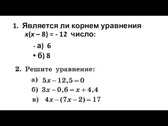 1. Является ли корнем уравнения x(x – 8) = - 12 число: а) 6 б) 8