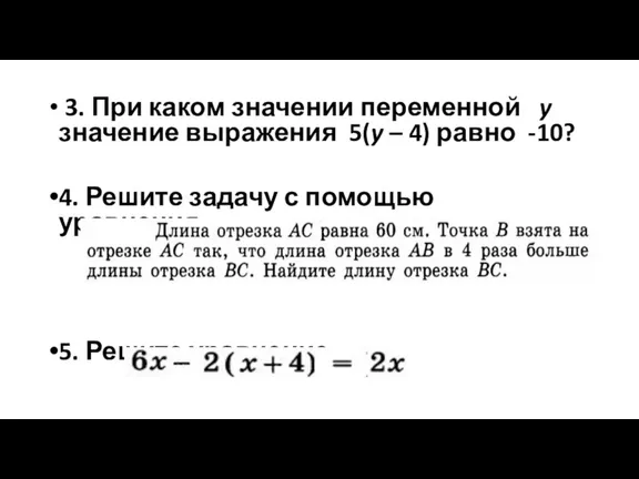 3. При каком значении переменной y значение выражения 5(y – 4) равно