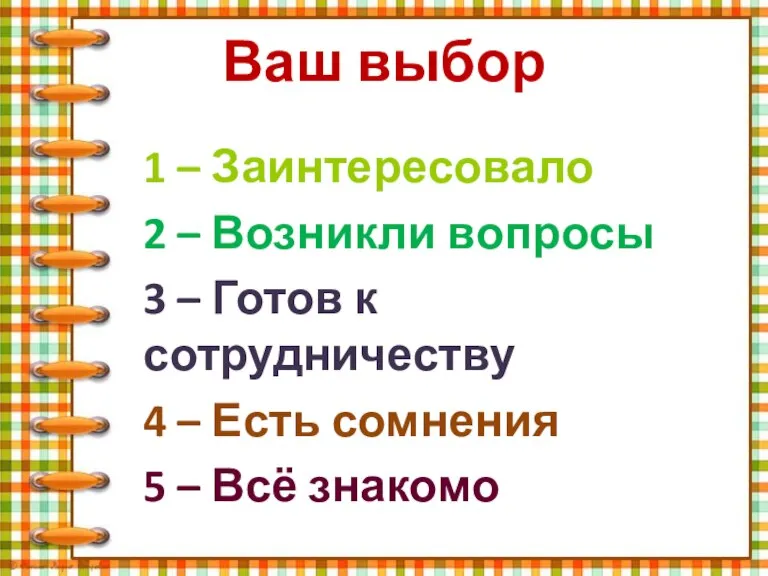 Ваш выбор 1 – Заинтересовало 2 – Возникли вопросы 3 – Готов