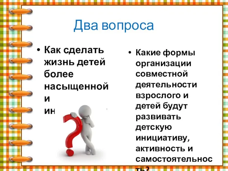 Два вопроса Как сделать жизнь детей более насыщенной и интересной? Какие формы