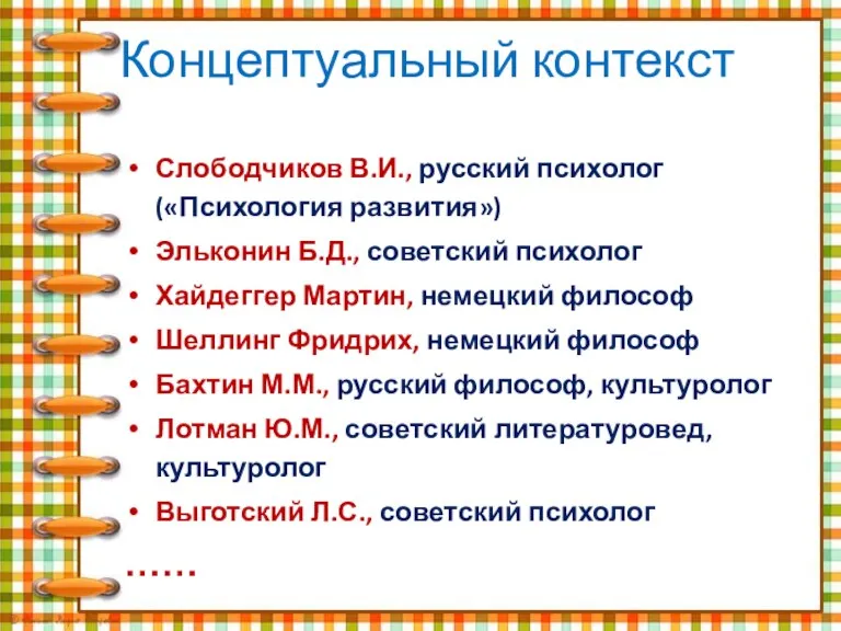 Концептуальный контекст Слободчиков В.И., русский психолог («Психология развития») Эльконин Б.Д., советский психолог