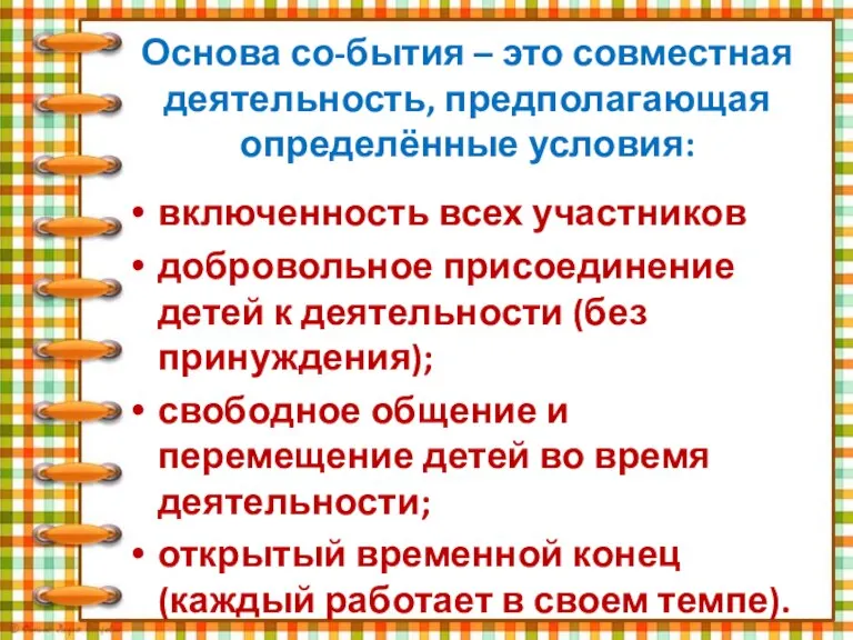 Основа со-бытия – это совместная деятельность, предполагающая определённые условия: включенность всех участников