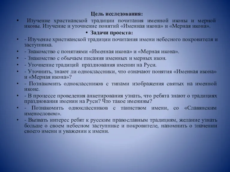 Цель исследования: Изучение христианской традиции почитания именной иконы и мерной иконы. Изучение