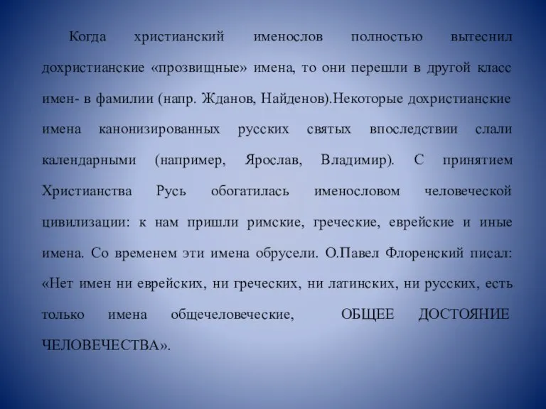 Когда христианский именослов полностью вытеснил дохристианские «прозвищные» имена, то они перешли в