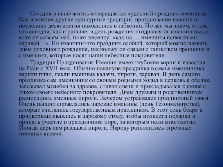 Сегодня в наше жизнь возвращается чудесный праздник-именины. Как и многие другие культурные