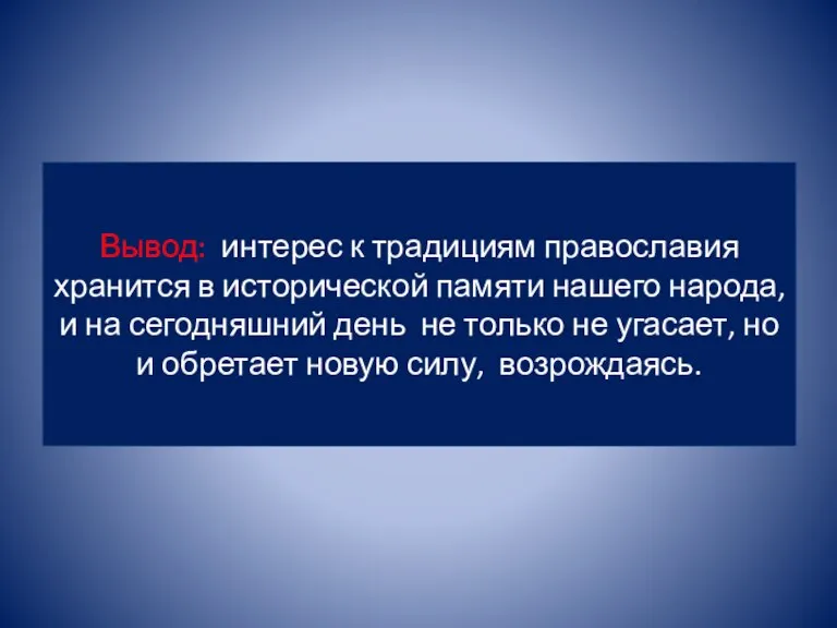 Вывод: интерес к традициям православия хранится в исторической памяти нашего народа, и