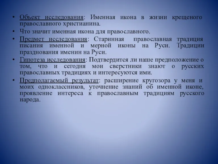 Объект исследования: Именная икона в жизни крещеного православного христианина. Что значит именная